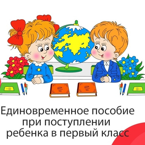 НАПОМИНАЕМ О ЕДИНОВРЕМЕННОЙ ДЕНЕЖНОЙ ВЫПЛАТЕ НА 1 КЛАСС